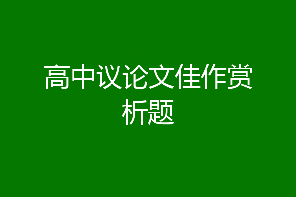 高中议论文佳作赏析题