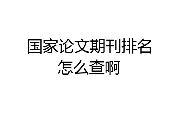 国家论文期刊排名怎么查啊