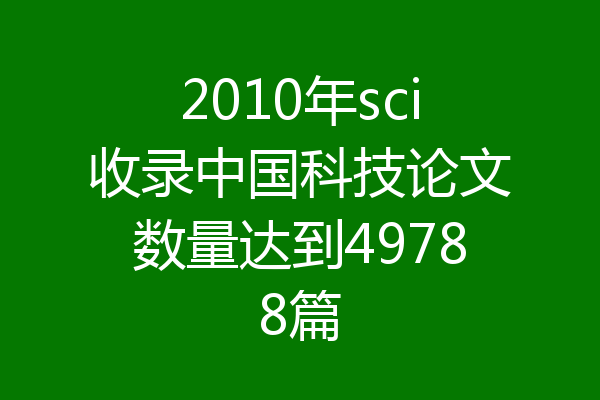 2010年sci收录中国科技论文数量达到49788篇