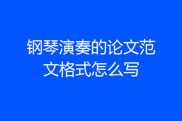 钢琴演奏的论文范文格式怎么写