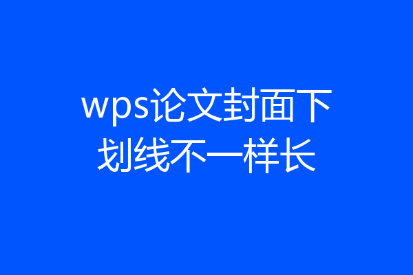 wps论文封面下划线不一样长