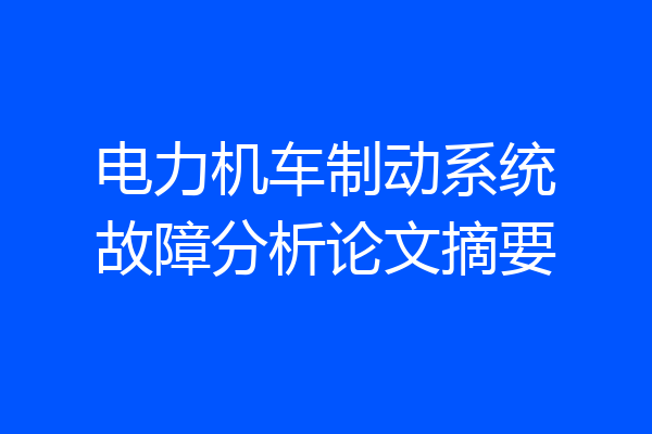 电力机车制动系统故障分析论文摘要