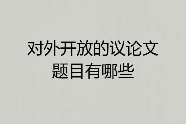对外开放的议论文题目有哪些