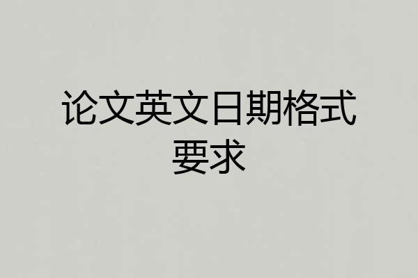 论文英文日期格式要求