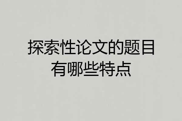 探索性论文的题目有哪些特点