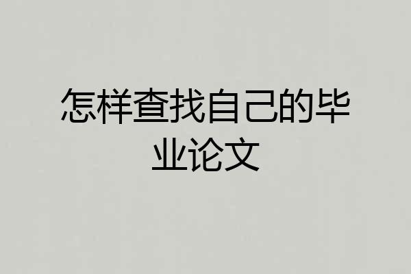 怎样查找自己的毕业论文
