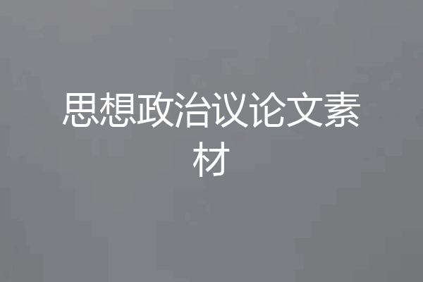 思想政治议论文素材