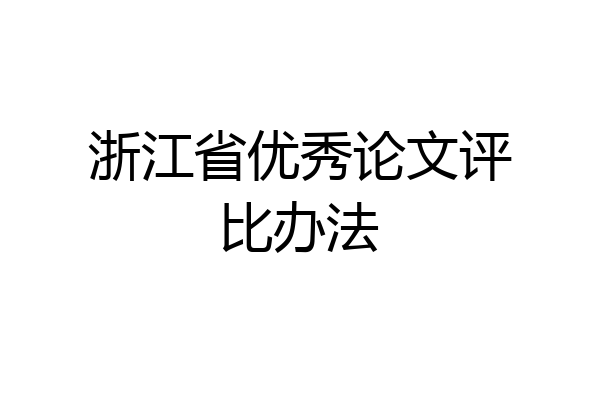 浙江省优秀论文评比办法