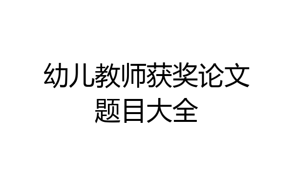 幼儿教师获奖论文题目大全