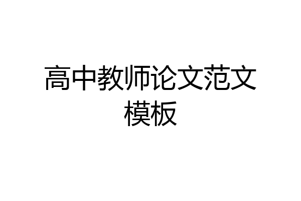 高中教师论文范文模板