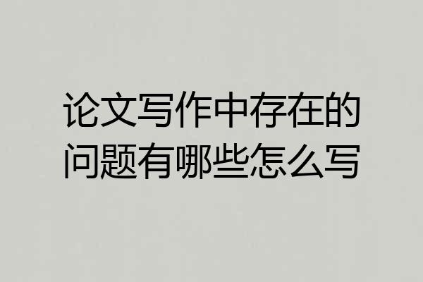 论文写作中存在的问题有哪些怎么写
