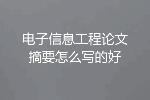 电子信息工程论文摘要怎么写的好
