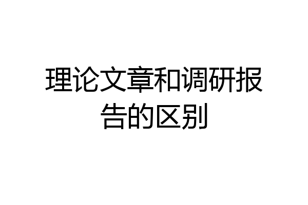 理论文章和调研报告的区别