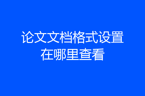 论文文档格式设置在哪里查看