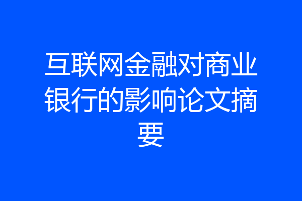 互联网金融对商业银行的影响论文摘要