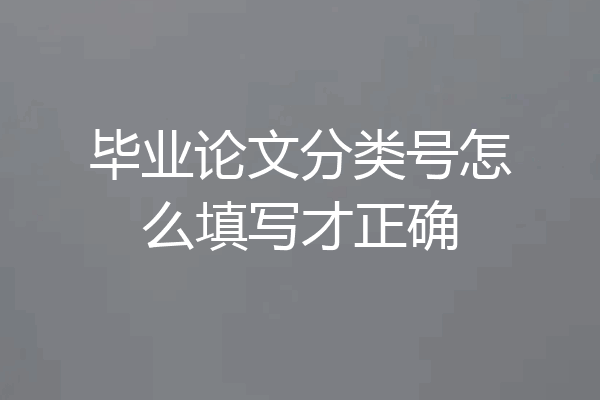 毕业论文分类号怎么填写才正确