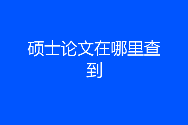 硕士论文在哪里查到