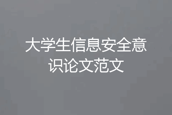 大学生信息安全意识论文范文