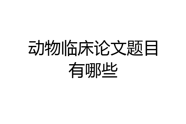 动物临床论文题目有哪些