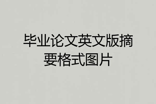 毕业论文英文版摘要格式图片
