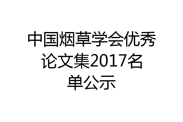 中国烟草学会优秀论文集2017名单公示