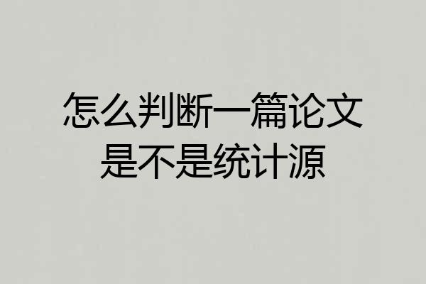 怎么判断一篇论文是不是统计源