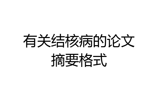 有关结核病的论文摘要格式