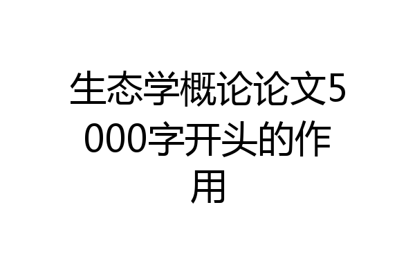 生态学概论论文5000字开头的作用