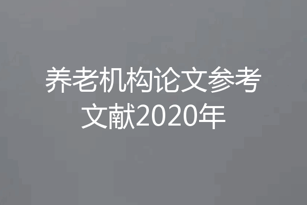 养老机构论文参考文献2020年