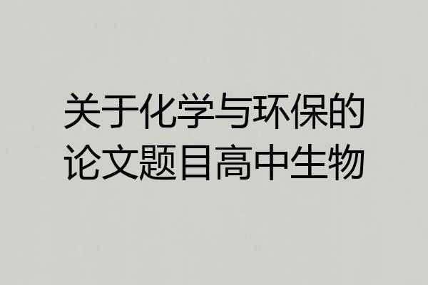 关于化学与环保的论文题目高中生物