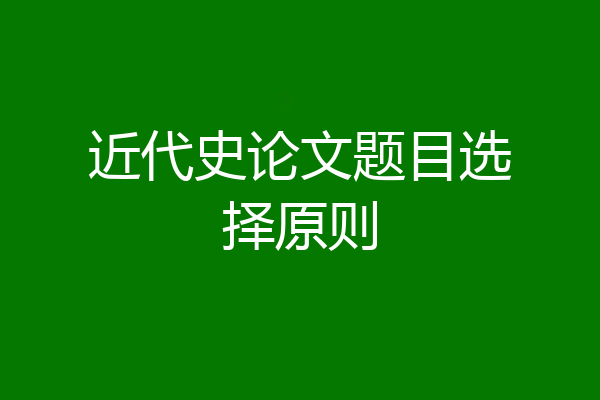 近代史论文题目选择原则