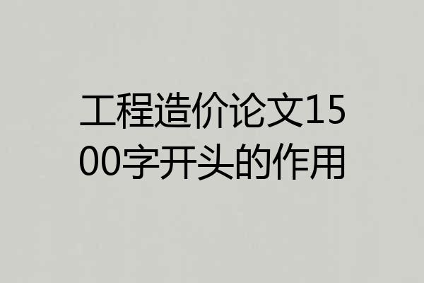 工程造价论文1500字开头的作用