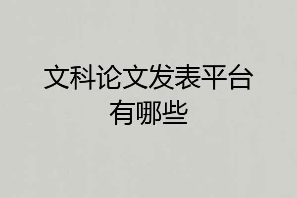 文科论文发表平台有哪些