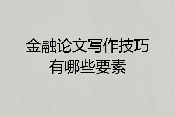 金融论文写作技巧有哪些要素