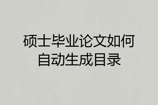 硕士毕业论文如何自动生成目录