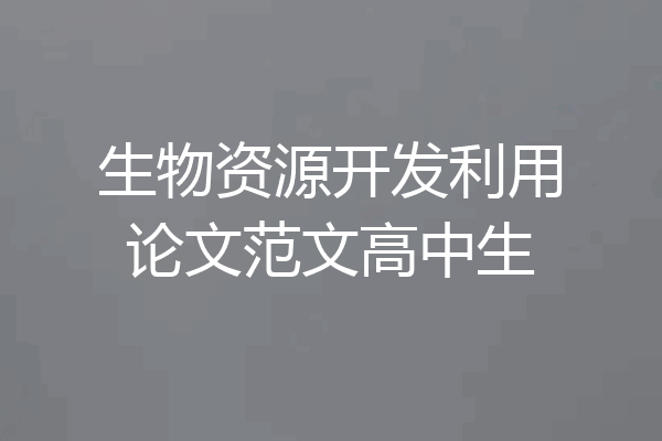 生物资源开发利用论文范文高中生