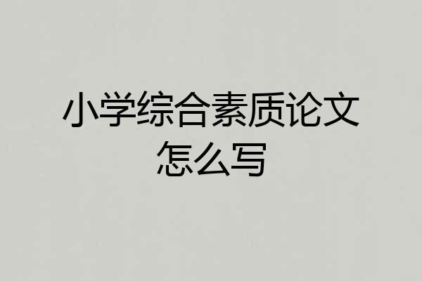 小学综合素质论文怎么写