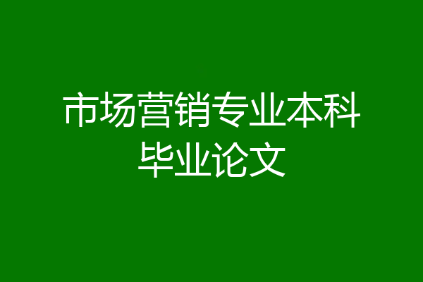 市场营销专业本科毕业论文