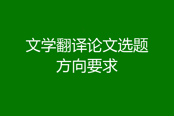 文学翻译论文选题方向要求