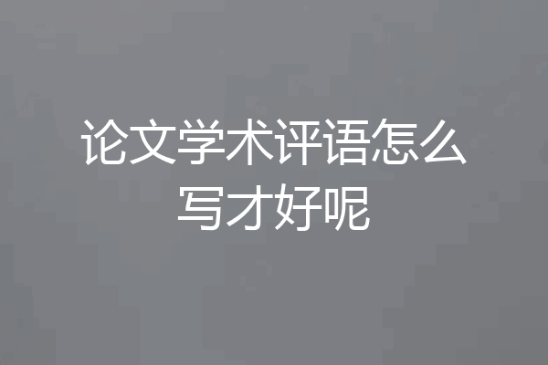论文学术评语怎么写才好呢