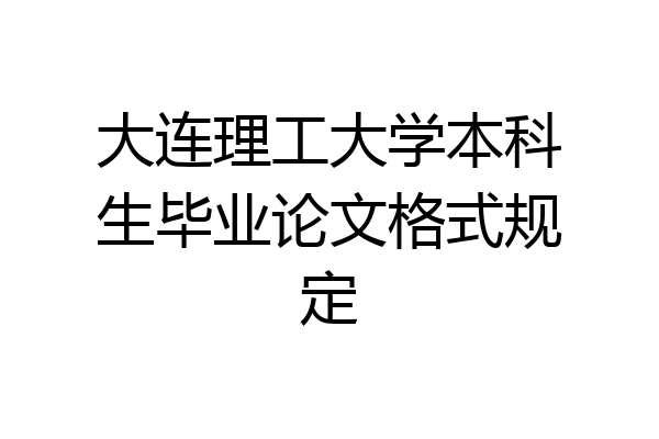 大连理工大学本科生毕业论文格式规定