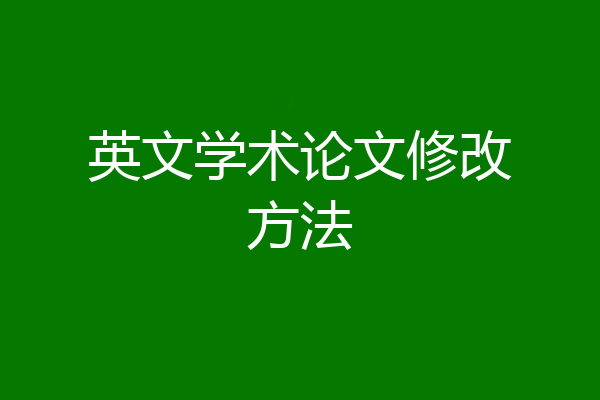 英文学术论文修改方法