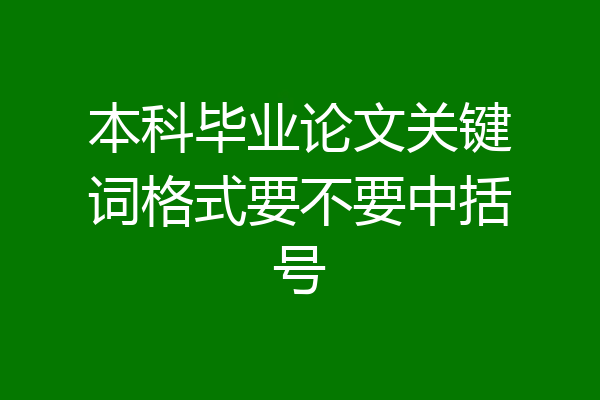 本科毕业论文关键词格式要不要中括号