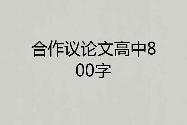 合作议论文高中800字
