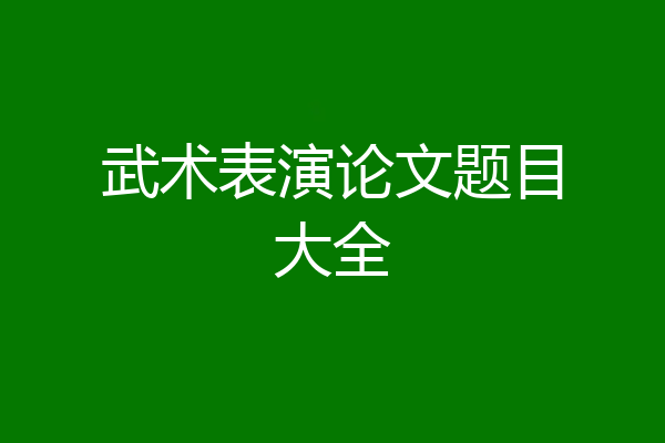 武术表演论文题目大全