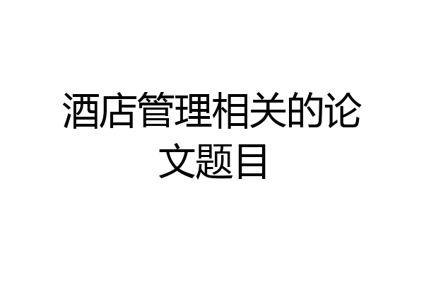 酒店管理相关的论文题目