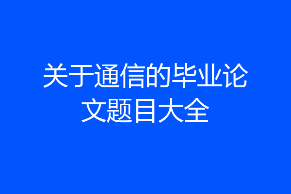 关于通信的毕业论文题目大全