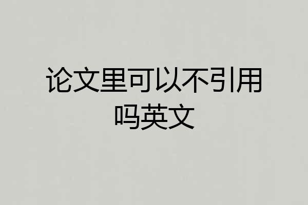 论文里可以不引用吗英文