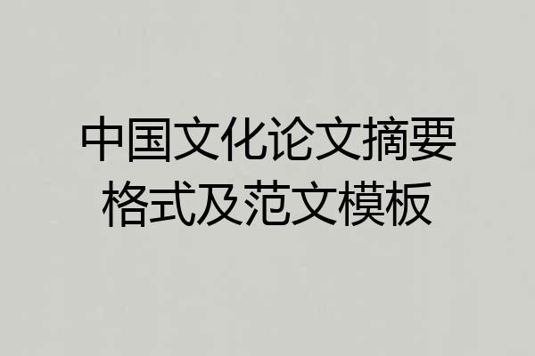 中国文化论文摘要格式及范文模板