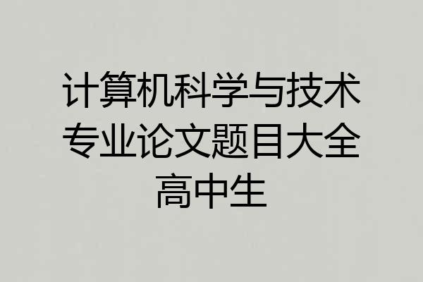 计算机科学与技术专业论文题目大全高中生